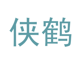 侠鹤 第16类办公工具商标图样