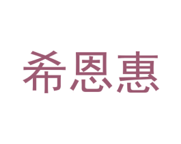 希恩惠 第3类化妆品商标图样