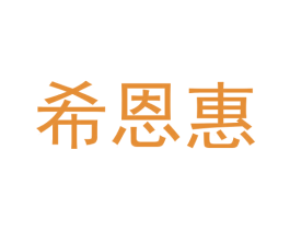 希恩惠 第35类广告贸易商标图样