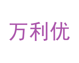 万利优 第20类家具商标图样