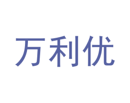 万利优 第11类家用电器商标图样
