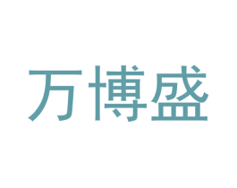 万博盛 第21类厨房洁具商标图样
