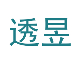 透昱 第1类化学原料商标图样