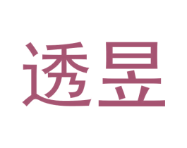透昱 第35类广告贸易商标图样