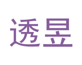 透昱 第17类橡胶制品商标图样