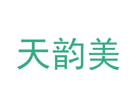 天韵美 第29类食品商标图样