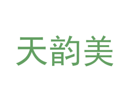 天韵美 第20类家具商标图样