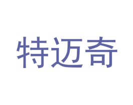 特迈奇 第3类化妆品商标图样