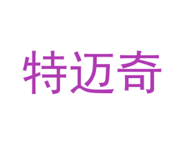 特迈奇 第16类办公工具商标图样