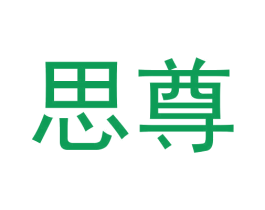 思尊 第3类化妆品商标图样