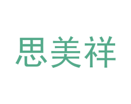思美祥 第14类珠宝钟表商标图样