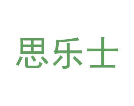 思乐士 第3类化妆品商标图样