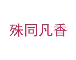殊同凡香 第35类广告贸易商标图样