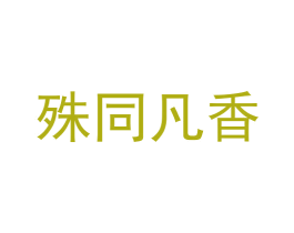 殊同凡香 第31类水果花木商标图样