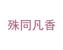 殊同凡香 第30类小食配料商标图样
