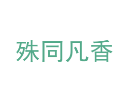殊同凡香 第29类食品商标图样