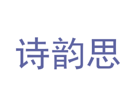 诗韵思 第20类家具商标图样