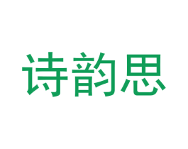 诗韵思 第16类办公工具商标图样