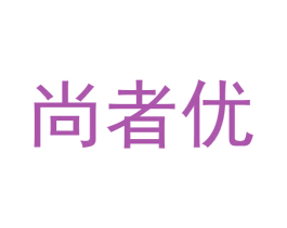 尚者优 第5类医药商标图样