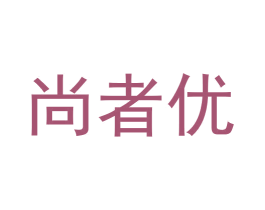 尚者优 第20类家具商标图样