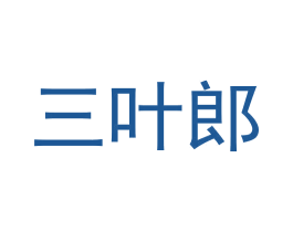 三叶郎 第3类化妆品商标图样