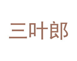 三叶郎 第31类水果花木商标图样