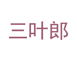 三叶郎 第20类家具商标图样
