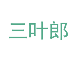 三叶郎 第11类家用电器商标图样