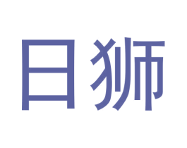 日狮 第25类服装鞋帽商标图样