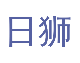 日狮 第11类家用电器商标图样