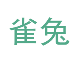 雀兔 第6类五金金属商标图样