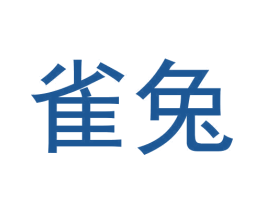 雀兔 第31类水果花木商标图样