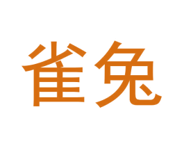 雀兔 第30类小食配料商标图样