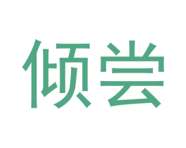 倾尝 第29类食品商标图样