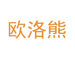 欧洛熊 第11类家用电器商标图样