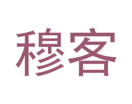 穆客 第10类医疗器械商标图样