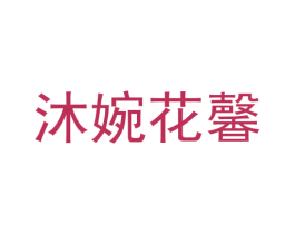 沐婉花馨 第35类广告贸易商标图样