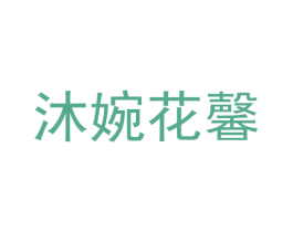 沐婉花馨 第31类水果花木商标图样