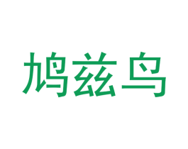 鸠兹鸟 第25类服装鞋帽商标图样