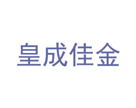 皇成佳金 第7类机械设备商标图样