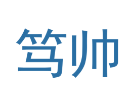 笃帅 第44类医疗园艺商标图样