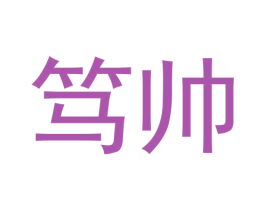 笃帅 第43类餐饮酒店商标图样