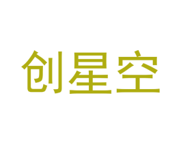 创星空 第42类技术服务商标图样