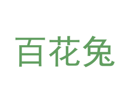 百花兔 第30类小食配料商标图样