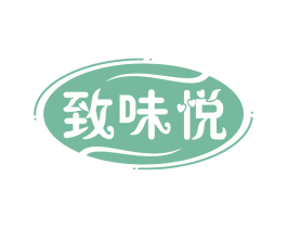 致味悦 第43类餐饮酒店商标图样