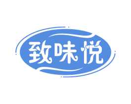 致味悦 第31类水果花木商标图样