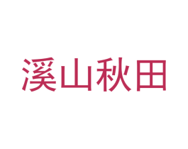 溪山秋田 第32类啤酒饮料商标图样