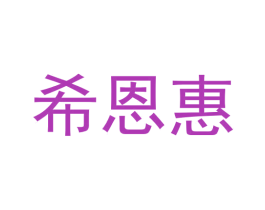 希恩惠 第30类小食配料商标图样