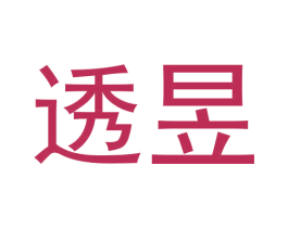 透昱 第2类颜料油漆商标图样