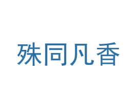 殊同凡香 第43类餐饮酒店商标图样